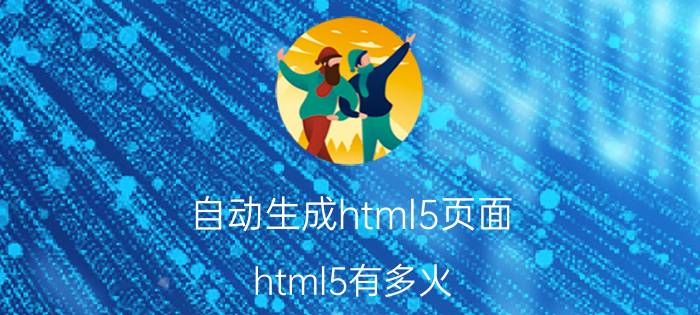 自动生成html5页面 html5有多火？